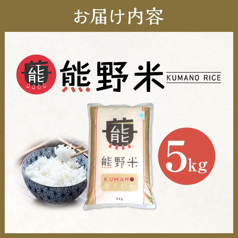 令和7年産 熊野米 5kg