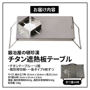 鍛冶屋の頓珍漢 チタン遮熱テーブル　キャンプ　アウトドア[050S09]キャンプギア キャンプグッズ キャンプ料理 キャンプデビュー キャンプ飯