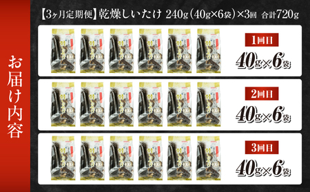 【3ヶ月定期便】 乾燥しいたけ 240g（40g×6袋）×3回 720g しいたけ 定期便 定期 定期的 国産 宮崎県産 原木 栽培 乾燥 干し椎茸 原木椎茸 国産しいたけ 小分け 袋 小袋 普段使い 使い勝手 使い切り 肉厚 旨み 香り グルメ お取り寄せ 宮崎県 高千穂町 _Tk004-t042