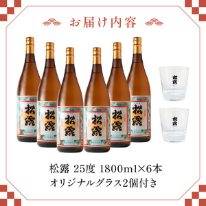 松露 25度 一升瓶6本 オリジナルグラス付きセット(1800ml×6本)_K013-013
