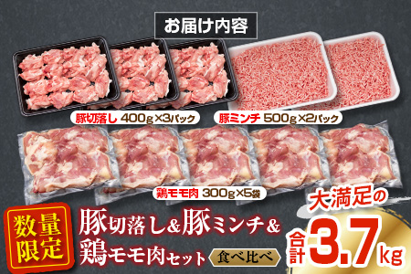 数量限定 豚肉 切り落とし ミンチ 鶏肉 モモ肉 セット 合計3.7kg 国産 ポーク チキン ミート 食品 おかず お弁当 おつまみ 万能食材 大容量 ハンバーグ から揚げ 焼肉 炒め物 小分け 人気 おすすめ おすそ分け お取り寄せ グルメ 宮崎県 日南市 送料無料_CA75-25