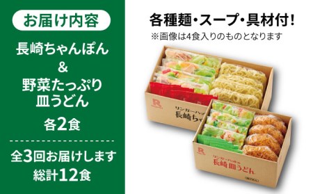 あの人気店の味をおうちで！【3回定期便】ちゃんぽん・皿うどんセット4食セット（各2食）  リンガーハット 長崎ちゃんぽん チャンポン うどん[FBI014]