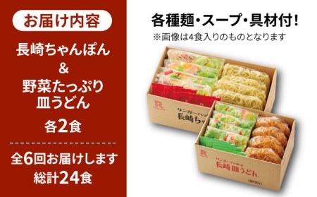 【6回定期便】ちゃんぽん・皿うどんセット 各2食セット  リンガーハット 長崎ちゃんぽん チャンポン うどん[FBI015]