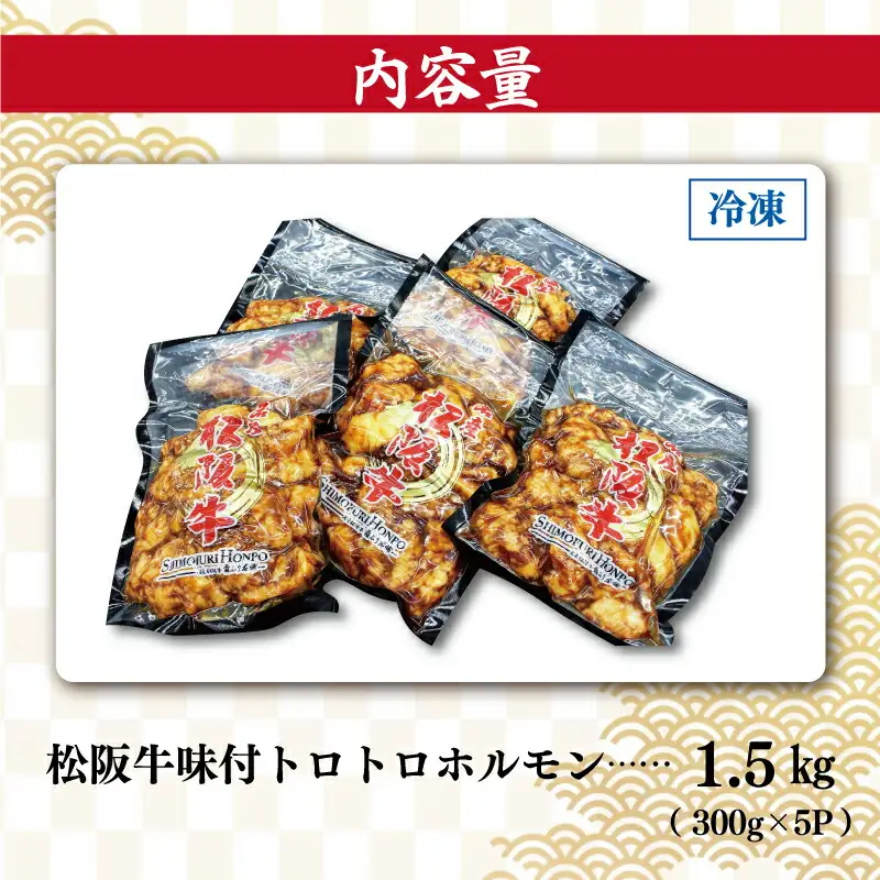 ホルモン 1.5kg 松阪牛トロトロホルモン I77