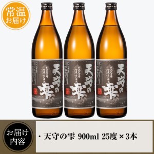 i492 鹿児島本格芋焼酎！天守の雫(900ml×3本・アルコール度数25度)紫尾山の水と黄金千貫で仕込んだ焼酎！ 芋焼酎 焼酎 お酒 アルコール 本格焼酎  紫尾山 黄金千貫 家飲み 宅飲み 紫尾山 黄金千貫【岩田産業】