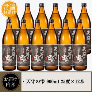 i494 鹿児島本格芋焼酎！天守の雫(900ml×12本・アルコール度数25度)紫尾山の水と黄金千貫で仕込んだ焼酎！ 芋焼酎 焼酎 お酒 アルコール 本格焼酎  紫尾山 黄金千貫 家飲み 宅飲み 紫尾山 黄金千貫【岩田産業】