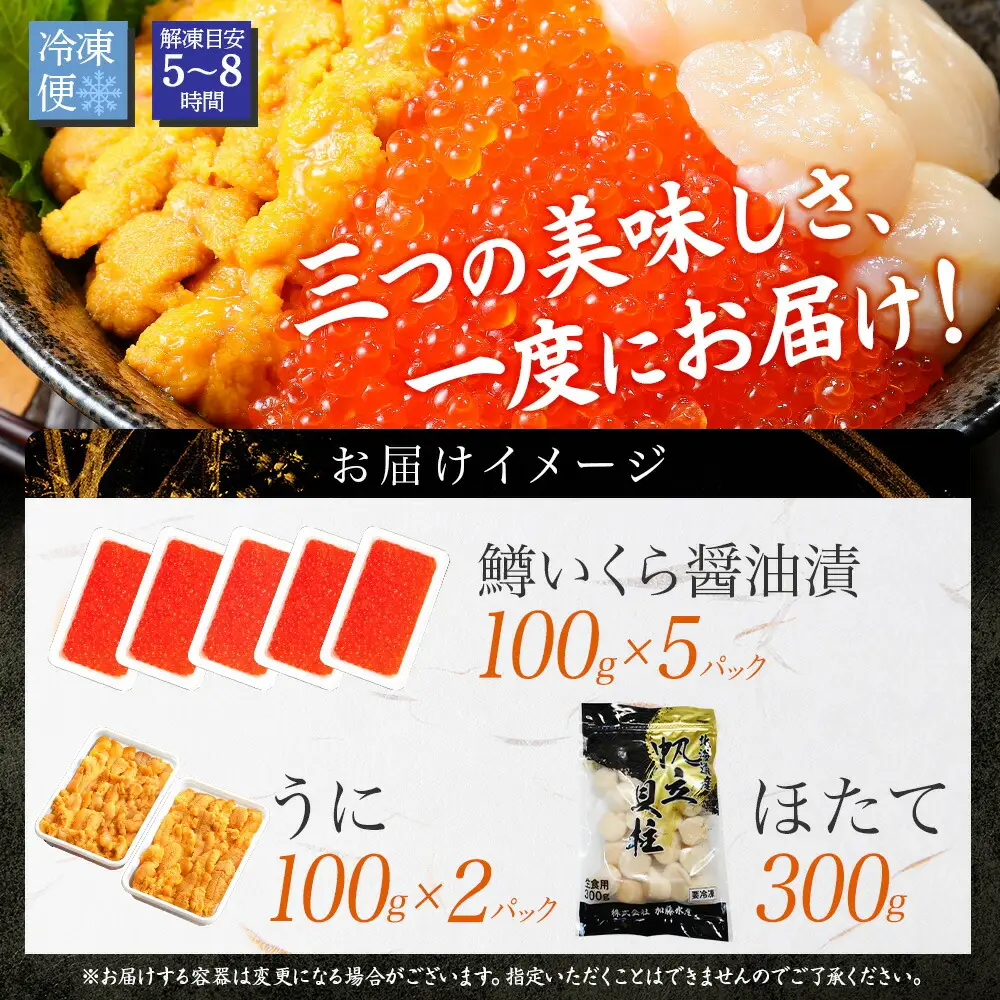 3610. 3種 海鮮丼 鱒 いくら醤油漬け 100g×5 5-6人前 ウニ チリ産 雲丹 うに 200g ホタテ 300g 帆立 いくら いくら醤油 イクラ 魚卵 海鮮 送料無料 北海道 弟子屈町