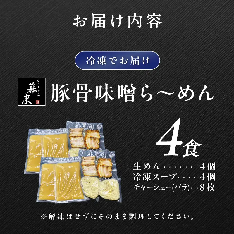【0726-3】豚骨味噌ら～めん4人前（冷凍）