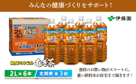 『定期便：全3回』健康ミネラルむぎ茶2L×6本【500001】