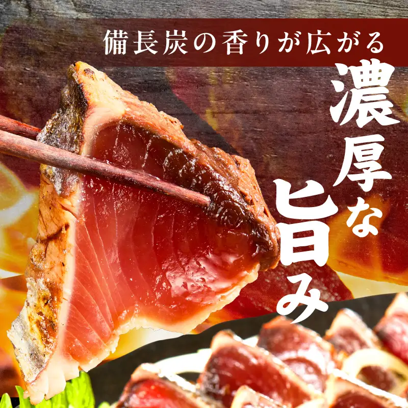 トロ鰹たたき 1.2kg 備長炭仕上げ