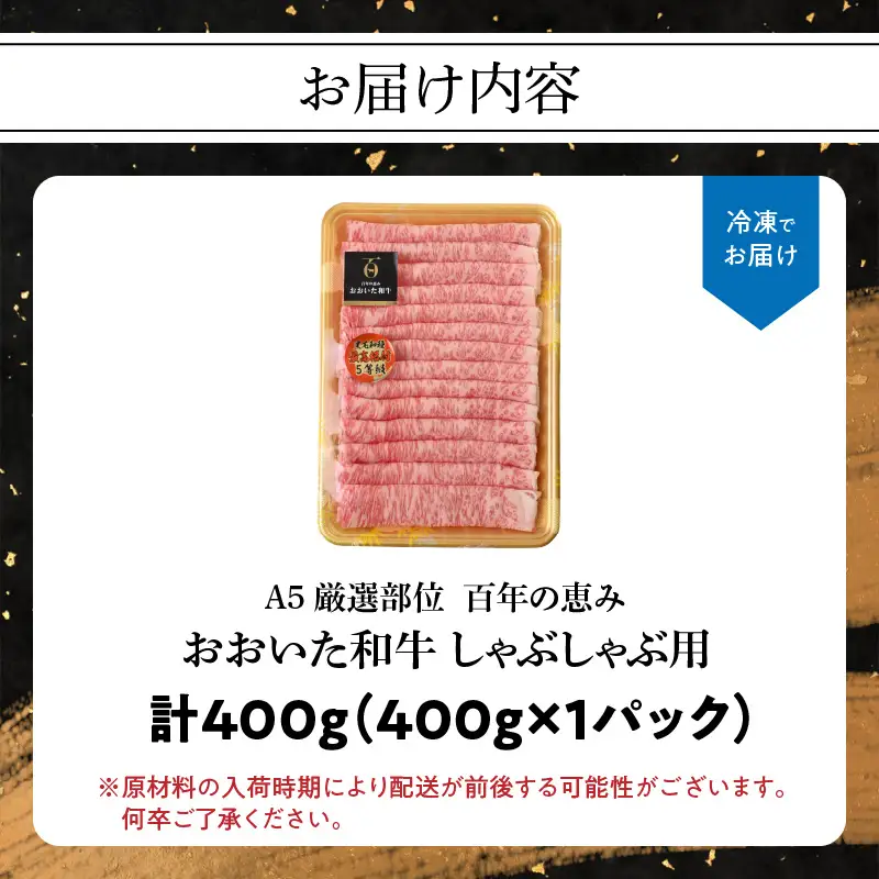 百年の恵み　おおいた和牛A5　しゃぶしゃぶ用【厳選部位】約400ｇ A01101
