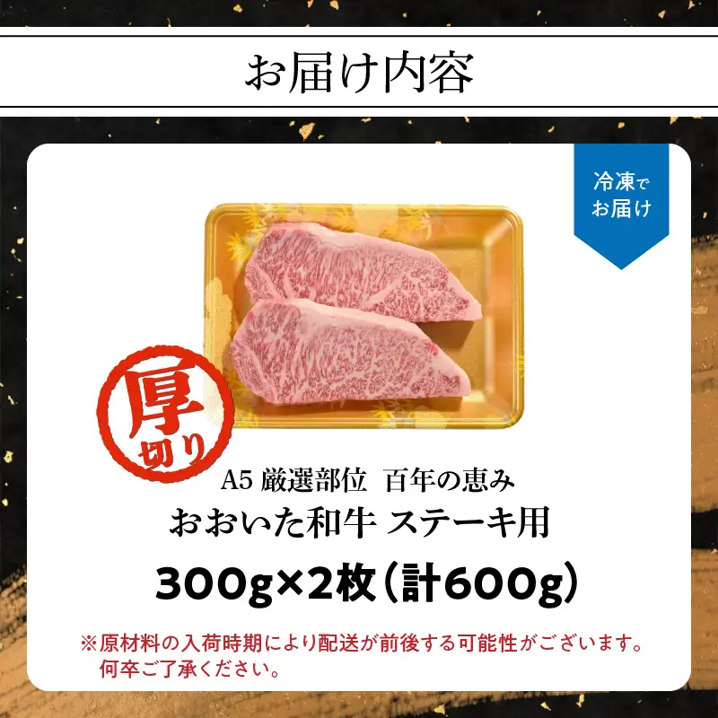 百年の恵み　おおいた和牛A5　ステーキ用厚切り【厳選部位】約600ｇ A01104