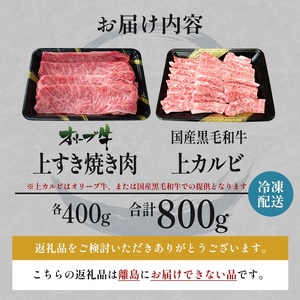 オリーブ牛 すき焼き・焼肉 セット800g【配送不可：離島】 