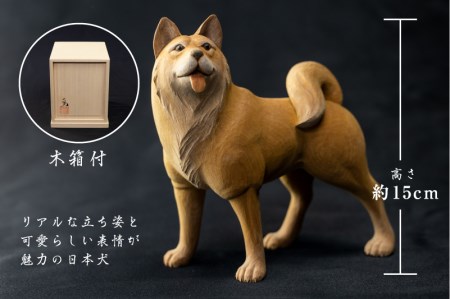 一木造り彫刻 日本犬 伝統工芸 工芸品 木彫り 彫刻 木製 職人 像 置物