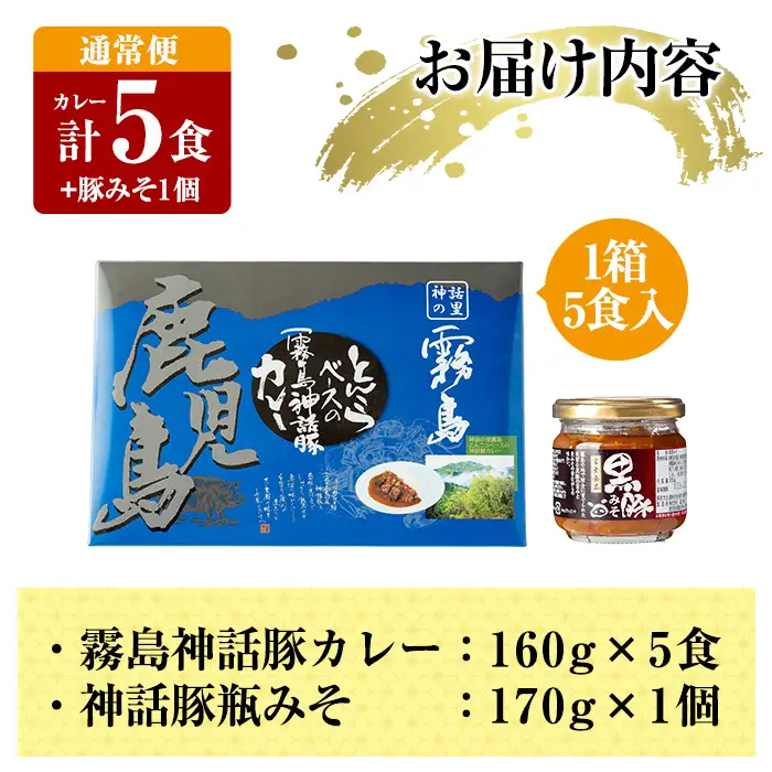 A0-233 《通常便》霧島神話豚 レトルトカレー(5食)・豚みそ1個セット【富士食品】霧島市 カレー レトルトカレー ポークカレー レトルト食品 レトルト 鹿児島黒豚 熟成カレー 惣菜 豚みそ おかず 小分け 常温保存 温めるだけ