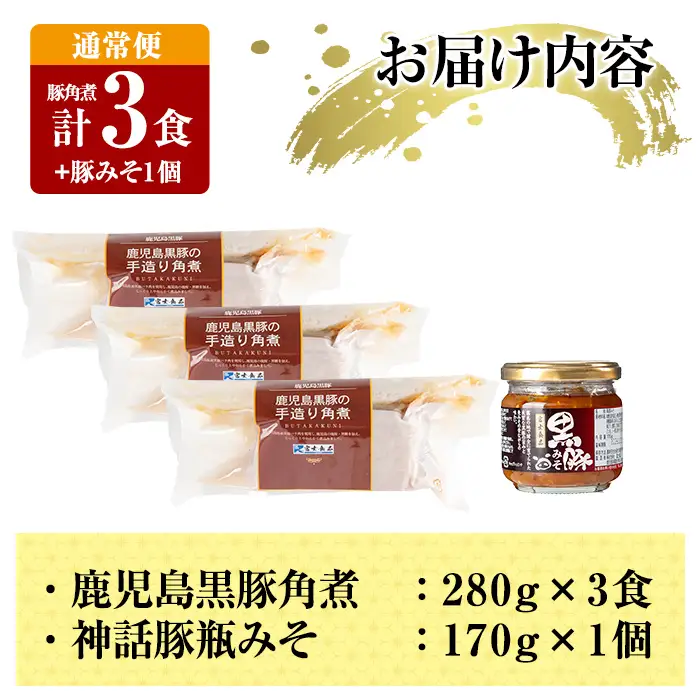 角煮 鹿児島黒豚 角煮(3食)・豚みそ1個セット 通常便 【富士食品】A0-235