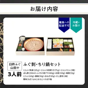 臼杵ふぐ山田や ふぐ刺・ちり鍋セット 3人前 E05016