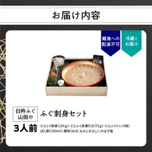 臼杵ふぐ山田や ふぐ刺身セット 3人前 E05018