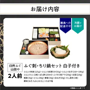 【12月1日以降配送】 臼杵ふぐ山田や ふぐ刺・ちり鍋セット 2人前 白子付き E05019