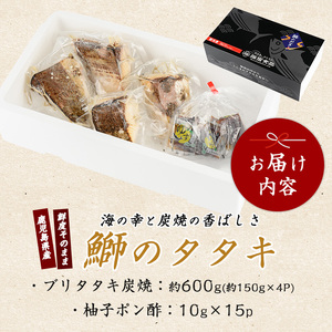 ブリのたたき だしポン酢付き いぶすき産ブリの炭焼 タタキ4P 特製ゆず ダレ付 指宿食品 IB026-005 ぶり ぶり