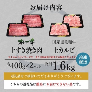 オリーブ牛 すき焼き・焼肉 セット1.6kg【配送不可：離島】 