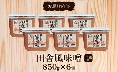 新しのつ産 田舎風味噌 850g×6個 計5.1kg 味噌 みそ 米味噌 味噌汁 手造り 国産 地場食材 100％ 大豆 米 麹 昔ながら 和食 煮込み 発酵 調味料 お取り寄せ 直送 贈り物 ギフト 冷蔵 北海道 新篠津村
