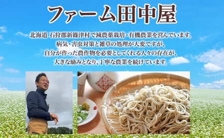 ファーム田中屋の生蕎麦150g×2 つゆ80g×2 そば 蕎麦 麺類 蕎麦粉 蕎麦湯 冷凍 のど越し 打ち粉 温そば 冷そば ざるそば 新篠津村 有機農業 石臼 つゆ付き 贈答 ギフト 贈り物  引っ越し 年越し蕎麦 北海道 新篠津 