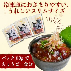 【土佐沖 丼シリーズ】お手軽！漬け丼 セット （かつお・まぐろ・天然ぶり） 各3袋［1401-2］