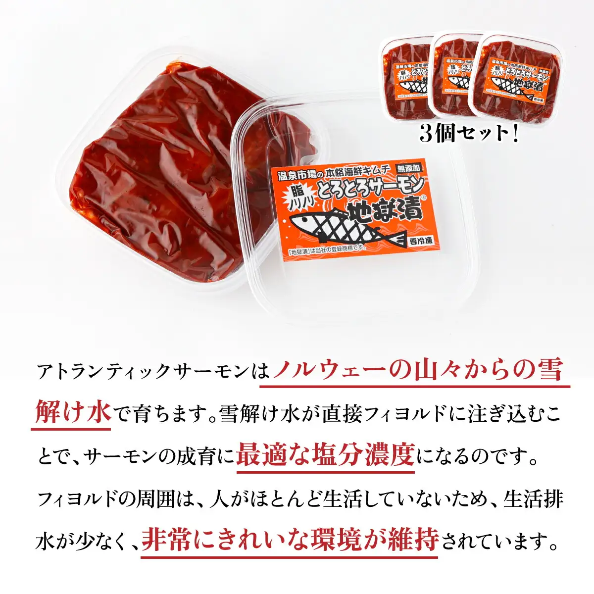 とろとろサーモン地獄漬100g×3個