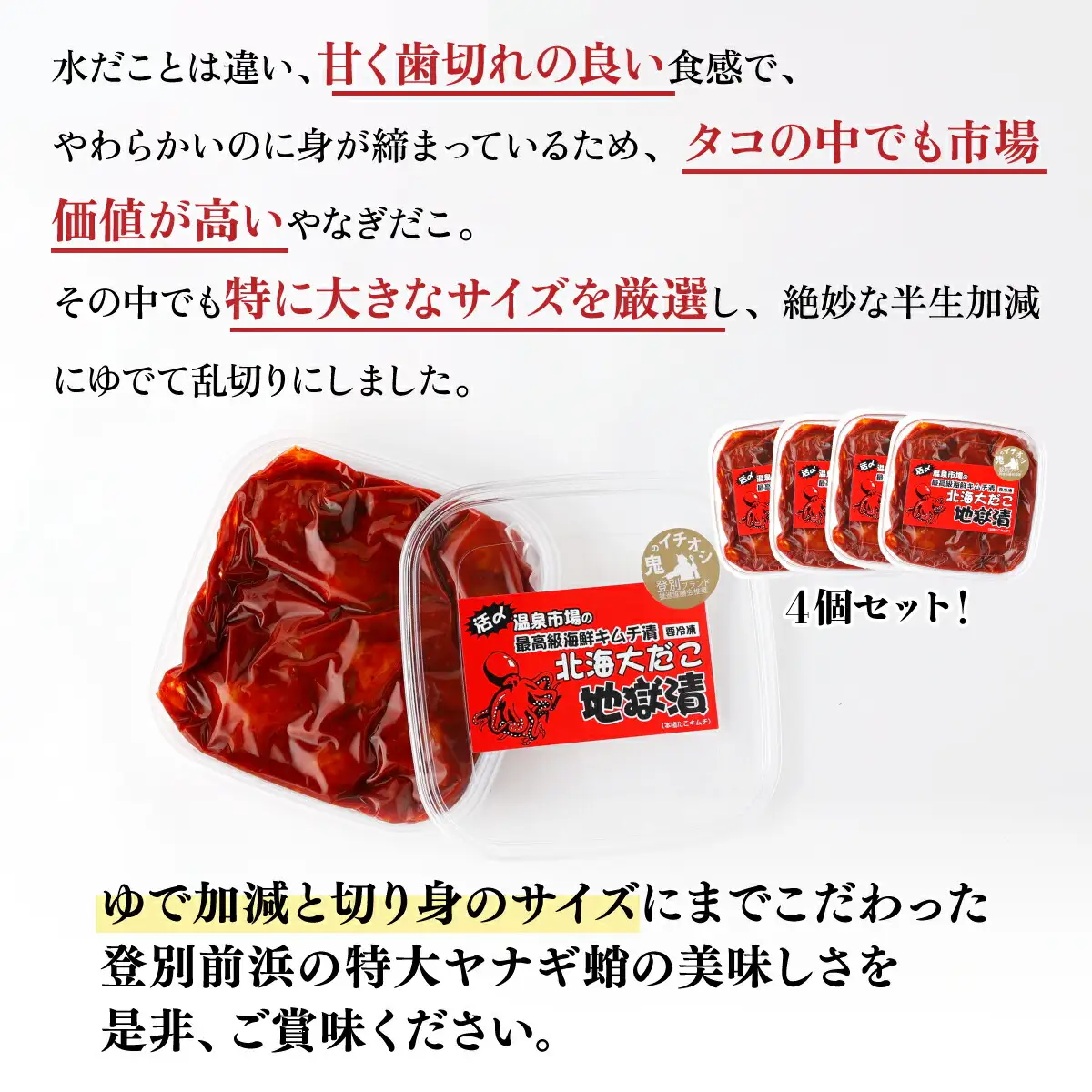 北海大だこ地獄漬100g×4個