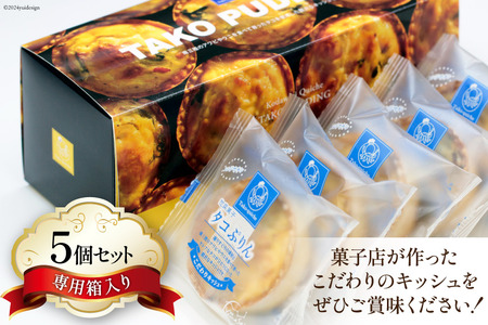 キッシュ タコ タコプリン 70g × 5個入 [菓房山清 宮城県 南三陸町 30as0001]