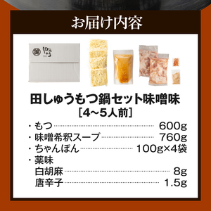 田しゅうもつ鍋セット味噌味4～5人前_もつ鍋 4人前 ～ 5人前 セット 選べる スープ 味噌味 醤油味 田しゅう 味噌 濃厚 クリーミー にんにく 醤油 九州醤油 シンプル 味わい ちゃんぽん麺 もちもち 牛もつ ぷりぷり 国産牛 手切り 博多 郷土料理 牛もつ鍋 博多もつ鍋 福岡県 久留米市 送料無料 〔Cn112〕
