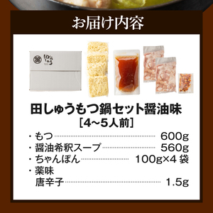 田しゅうもつ鍋セット醤油味4～5人前_もつ鍋 セット  醤油味 田しゅう 味噌 醤油 ちゃんぽん麺 めん 出汁 牛もつ 博多 郷土料理 国産牛  牛もつ鍋 博多もつ鍋 福岡県 久留米市 お取り寄せ お取り寄せグルメ 送料無料 〔Cn113〕