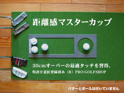 ロングパット! 特注 45cm×10m SUPER-BENT スーパーベントパターマットと練習用具3種【パターマット工房PROゴルフショップ】 [ATAG048]