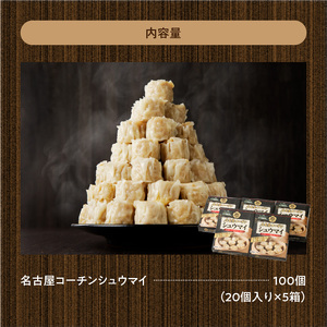 名古屋コーチン肉100％使用シュウマイ80個盛りセット　日本三大地鶏[003D05]