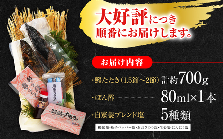 本場土佐の『鰹の藁やきたたき』1.5節~2節 約700g /かつお カツオ 鰹のタタキ  [ATAE001] 