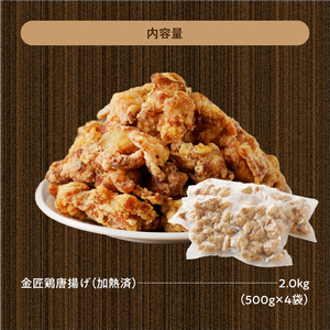 【ふるなびWEEK対象】レンジで簡単 老舗の味 金匠・鶏唐揚げ 2.0kg（500g×4袋）もも肉[003D06]
