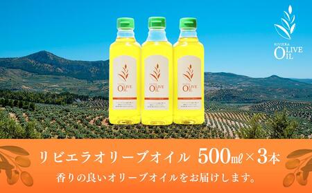 リビエラオリーブオイル 500ml×3本  スペイン産