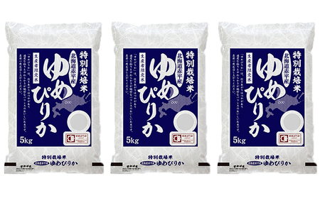 北海道赤平産 ゆめぴりか 15kg (5kg×3袋) 特別栽培米 米 北海道 お米 