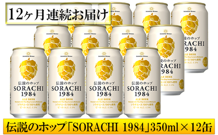 ◆12ヶ月定期便◆上富良野町発祥！伝説のホップ「ソラチエース」使用【SORACHI 1984】350ml×12缶 北海道 上富良野町 ソラチ1984 お酒 酒 飲み物 ビール 地ビール サッポロビール サッポロ ギフト 