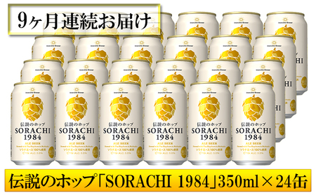 ◆9ヶ月定期便◆上富良野町発祥！伝説のホップ「ソラチエース」使用【SORACHI 1984】350ml×24缶 北海道 上富良野町 ソラチ1984 お酒 酒 飲み物 ビール 地ビール サッポロビール サッポロ ギフト 