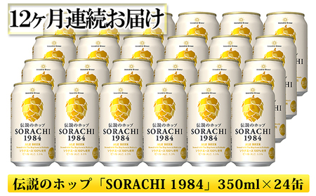 ◆12ヶ月定期便◆上富良野町発祥！伝説のホップ「ソラチエース」使用【SORACHI 1984】350ml×24缶 北海道 上富良野町 ソラチ1984 お酒 酒 飲み物 ビール 地ビール サッポロビール サッポロ ギフト 