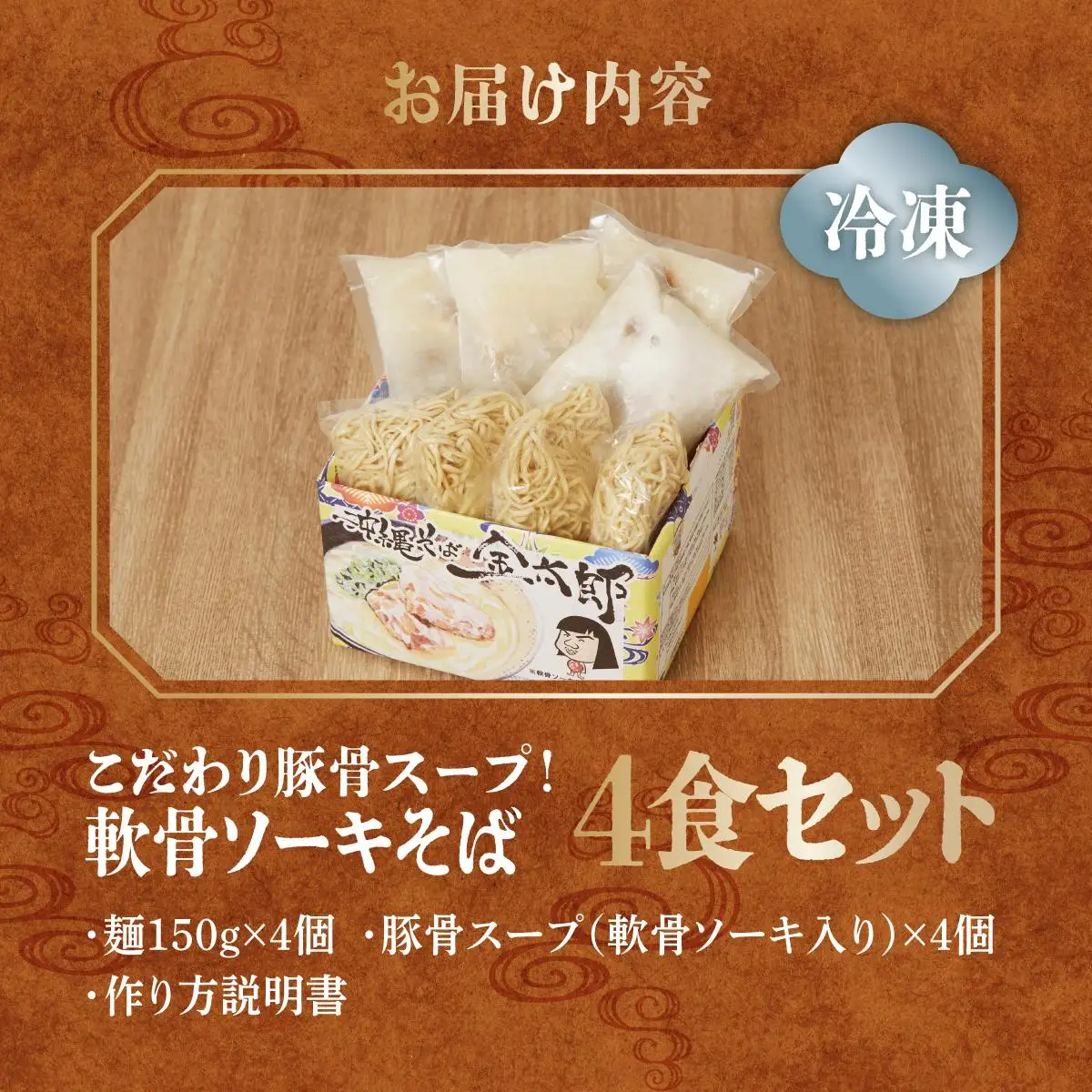 【軟骨ソーキ付き！】こだわり豚骨スープ！軟骨ソーキそば4食セット   