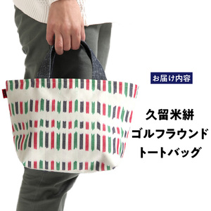 久留米絣ゴルフラウンドトートバック（IS）_久留米絣 ゴルフラウンド トートバッグ（IS） 儀右ェ門 ブランド おしゃれ ファスナー付き メンズ レディース マチあり ゴルフ ボール ティ グローブ ペットボトル カート 持ち込み 福岡県 久留米市 送料無料 〔Nx110〕