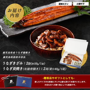 【丑の日に合わせてお届け！】鹿児島産 鰻蒲焼2尾・きざみうなぎ2袋セット(奈良/IB020-003u) うなぎ