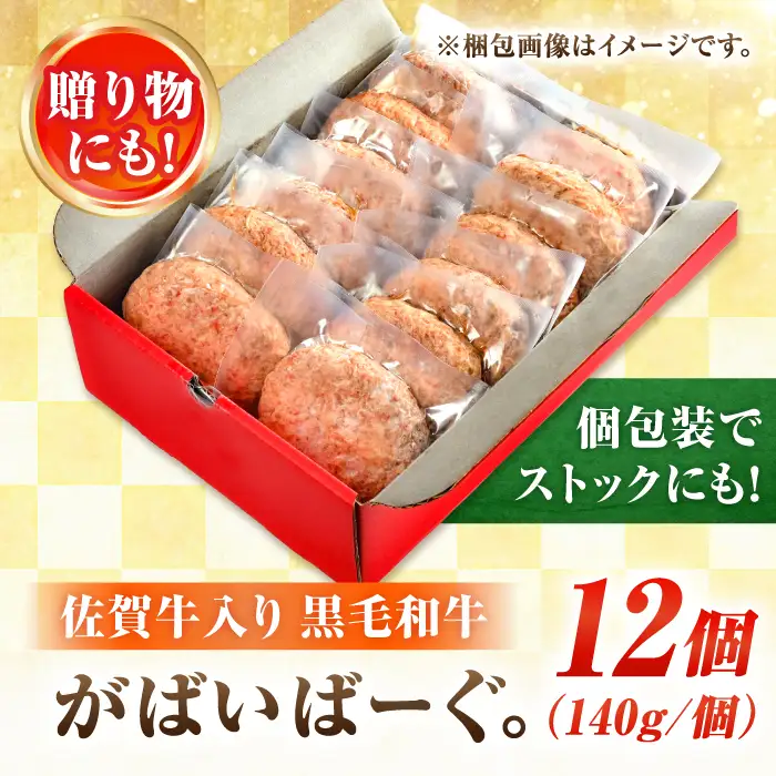 佐賀牛入りハンバーグ 12個（1.6kg） 生ハンバーグ 個包装 大容量 冷凍 ハンバーグ [FBX005]