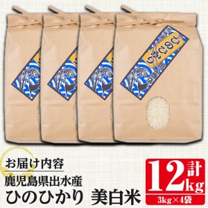 鹿児島県 出水市産 ひのひかり 美白米 3kg×4袋 計12kg 【田上商店】 i501