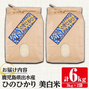 鹿児島県 出水市産 ひのひかり 美白米 3kg×2袋 計6kg 【田上商店】 i502
