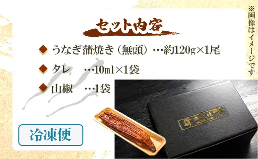 【 蒲焼き 】 うなぎ 1尾 120ｇ 蒲焼き un-0013