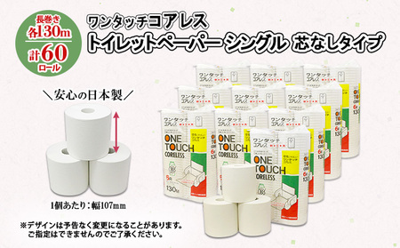 ワンタッチコアレス トイレットペーパー 130ｍ 60ロール ソフト シングル ペーパー 芯なし セット 香りなし トイレ リサイクル 長持 防災 常備 日用雑貨 消耗品 備蓄 ペーパー 北海道 倶知安町 日用品 